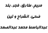 دانلود تلاوت مجلسی استاد عبد الباسط عبد الصمد سوره های مریم، طارق، فجر، بلد، ضحی، انشراح و تین