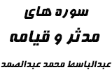 دانلود تلاوت مجلسی استاد عبد الباسط عبد الصمد سوره مدثر - قیامه