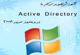 دانلود آموزش تصویری کار با Active Directory