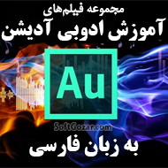 دانلود دوره آموزش ادوبی آدیشن Adobe Audition به زبان فارسی