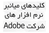 دانلود کلیدهای میانبر نرم افزارهای شرکت Adobe