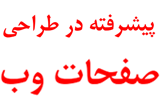 دانلود آموزش مباحث پیشرفته در طراحی صفحات وب