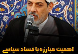 دانلود سخنرانی دکتر ناصر رفیعی با موضوع اهمیت مبارزه با فساد سیاسی