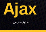 دانلود آموزش تکنولوژی Ajax