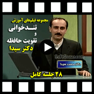 دانلود دورهٔ آموزش ویدئویی روش‌های تُندخوانی و تقویت حافظه از دکتر محمد سیدا