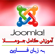 دانلود فیلم‌های آموزش فارسی جوملا Joomla