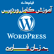 دانلود دوره آموزش تصویری وردپرس به زبان فارسی