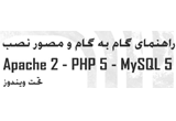 دانلود آموزش نصب Apache2 – PHP 5 – MySQL 5 تحت ویندوز