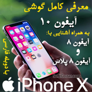 دانلود فیلم نقد و بررسی گوشی iPhone X با دوبله فارسی
