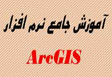 دانلود آموزش جامع نرم افزار ArcGIS