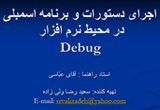 دانلود آموزش اسمبلی در برنامه Debug