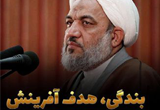 دانلود سخنرانی حجت الاسلام مرتضی آقاتهرانی با موضوع بندگی، هدف آفرینش