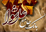 دانلود بانک جامع عاشورا for Android