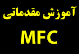 دانلود آموزش مقدماتی MFC