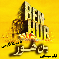 دانلود Ben-Hur 1959