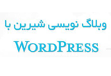 دانلود وبلاگ نویسی شیرین با WordPress