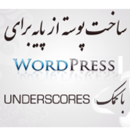 دانلود مجموعه فیلم‌های آموزش کامل ساخت پوسته برای وردپرس به زبان فارسی