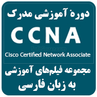 دانلود مجموعه فیلم‌های آموزش کامل CCNA به زبان فارسی