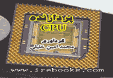 دانلود آشنایی با انواع پردازنده ها(CPU)