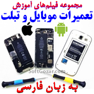 دانلود دوره آموزشی ویدئویی تعمیرات گوشی موبایل و تبلت به زبان فارسی