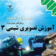 دانلود دوره آموزش ویدئویی شیمی سوم دبیرستان به همراه نکات و تست‌های کنکوری