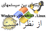 دانلود مقایسه امنیت لینوکس ، ویندوز و OpenBSD