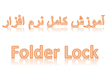 دانلود آموزش نرم افزار Folder Lock