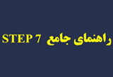 دانلود راهنمای جامع STEP 7