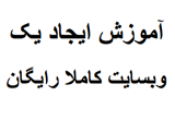 دانلود آموزش ایجاد یک وب سایت کاملا رایگان