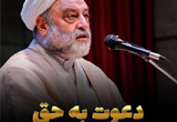 دانلود سخنرانی حجت الاسلام فرحزاد با موضوع دعوت به حق