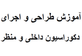 دانلود آموزش طراحی دکوراسیون