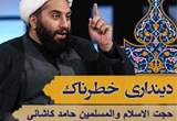 دانلود 5 جلسه سخنرانی حجت الاسلام حامد کاشانی با موضوع دینداری خطرناک