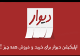 دانلود دیوار Divar نسخه 11.7.5 برای اندروید