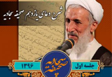 دانلود 5 جلسه شرح دعا از حجت الاسلام والمسلمین کاظم صدیقی