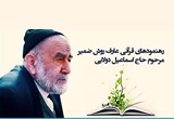 دانلود سخنرانی میرزا اسماعیل آقای دولابی بخش اول