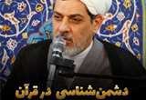 دانلود سخنرانی حجت الاسلام ناصر رفیعی با موضوع دشمن‌شناسی در قرآن