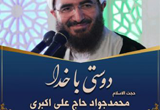 دانلود 4 جلسه سخنرانی حجت الاسلام حاج علی اکبری با موضوع دوستی با خدا