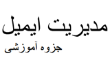 دانلود مدیریت ایمیل