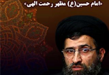 دانلود سخنرانی حجت الاسلام حسینی قمی با موضوع امام حسین(ع) مظهر رحمت الهی - 6 جلسه