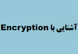 دانلود مفاهیم رمزگذاری در ویندوز