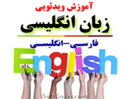 دانلود دورهٔ آموزش ویدئویی زبان انگلیسی از طریق زبان فارسی