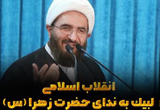 دانلود سخنرانی حجت الاسلام حاج علی اکبری با موضوع انقلاب اسلامی لبیک به ندای حضرت زهرا(س)