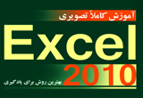 دانلود آموزش کاملا تصویری Excel 2010