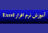 دانلود آموزش نرم افزار Excel