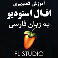 دانلود فیلم‌های آموزش اف‌ال استودیو FL Studio به زبان فارسی