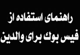 دانلود راهنمای استفاده از فیس بوک برای والدین