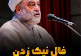 دانلود سخنرانی حجت الاسلام فرحزاد با موضوع فال نیک زدن