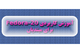 دانلود آموزش کاربردی Fedora 20  برای مبتدیان