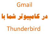 دانلود Gmail در کامپیوتر شما با Thunderbird