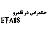 دانلود حکمرانی در قلمرو ETABS